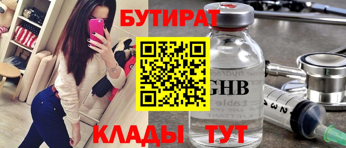 Бутират Butirat  БУТИРАТ  Кировск 