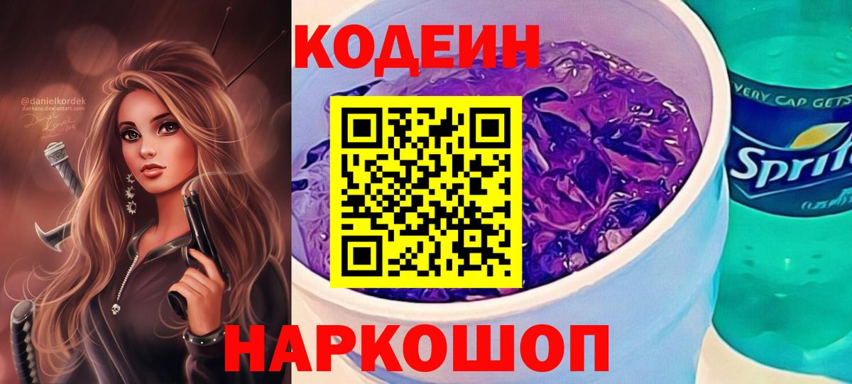 Кировск  Кодеиновый сироп Lean напиток Lean (лин)  Вход с VPN 