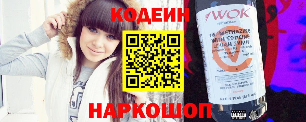 Кодеин Purple Drank Кировск
